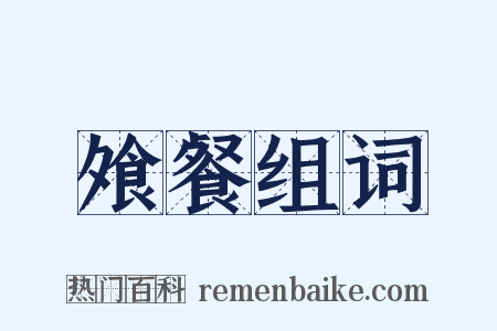 飧餐组词是什么意思的图片